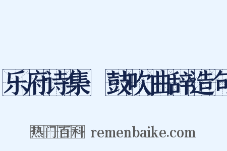 乐府诗集·鼓吹曲辞造句是什么意思的图片